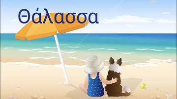 Πάμε στη Θάλασσα/ Let