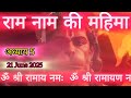 🌸 Ram Naam Ki Mahima 🙏 | अध्याय 5 | 108 बार राम नाम जप | Spiritual Motivation | 21.Jun.2025