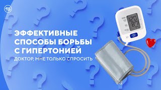 Какие продукты могут нормализовать давление / Доктор, мне только спросить