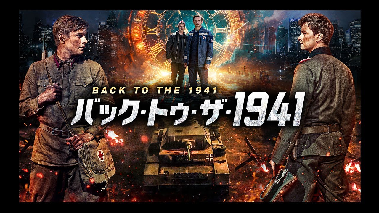 公式】映画『バック・トゥ・ザ・1941』（THE DUGOUT）予告編｜2026年2 