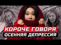 Короче говоря, осенняя депрессия | ЗОЖНУТЫЕ