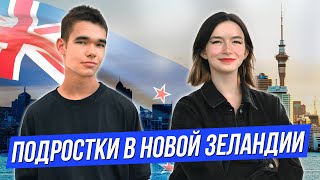 Школьники в Новой Зеландии: учиться легче и интереснее, чем в России