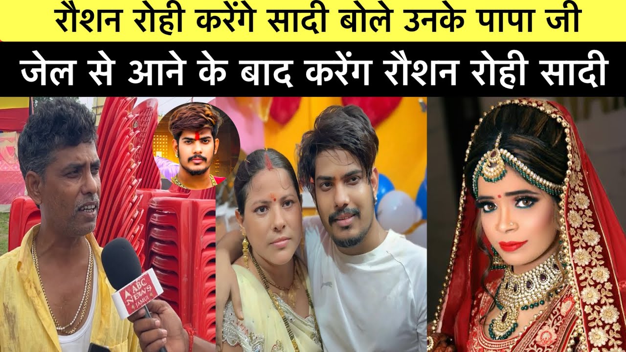 रौशन रोही का सादी करेंगे रौशन रोही के पापा जी बोले 20 दिन में सादी कर देंगे #raushanrohi #viralvideo
