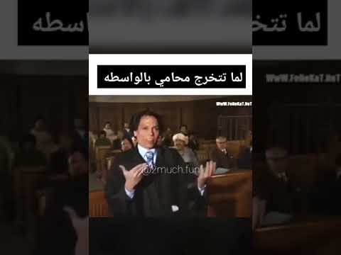 مقطع مضحك لما تخرج شهادة محامي بالواسطه وعند القاضي هذا الي يحصل