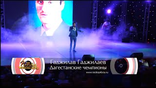 Гаджилав Про Дагестанских чемпионов 2017г