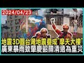 地震3D圖台灣地震疊成「摩天大樓」 廣東暴雨致肇慶韶關清遠為重災 | 十點不一樣 20240423