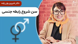 دکتر شیرین 🔷 بهترین سن شروع رابطه جنسی