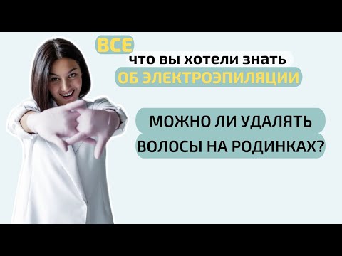 Можно ли удалять волосы на родинке. Разрешено ли удалять волосы на родинках?