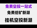 有手机就能赚钱! 我已经开始手机挖矿了，成绩不错哦，免费空投真的能提现？附详细提现攻略，撸空投白嫖了一套房？！新手必看，快上車！全网最详细攻略，赚被动收益，新手网上赚钱项目分享，月入1万