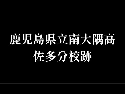 佐多（さた）分校 [南大隅高等学校] 跡をめぐる【鹿児島県立】鹿児島県肝属郡南大隅町の閉校･廃校になった学校