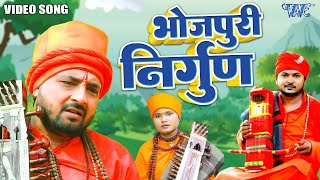 भोजपुरी सदाबहार निर्गुण गीत | Santosh Yadav | Mamta Maurya | Pramod Lal Yadav | Non Stop Jogi Geet