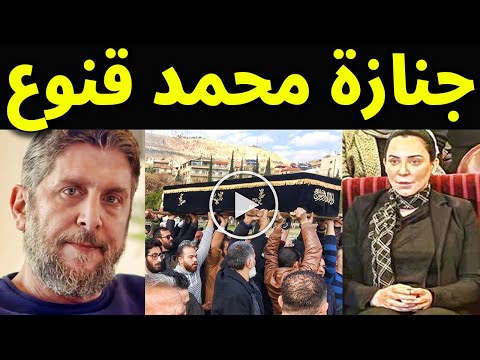 بالفيديو جنازة الفنان محمد قنوع وسط بكاء وانهيار زوجته واولاده قلبهم بيتقطع من وجع الفراق