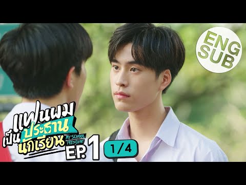 [Eng Sub] แฟนผมเป็นประธานนักเรียน My School President | EP.1 [1/4]