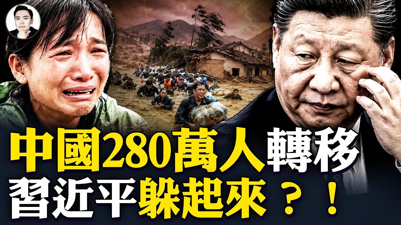 北京遷都避禍？為時已晚！往後40年風水轉變！巴威致中國280萬人逃命，習近平玩“隱身”！習去災區、去視察，比天災更擾民？｜大宇拍案驚奇 07.12.2026
