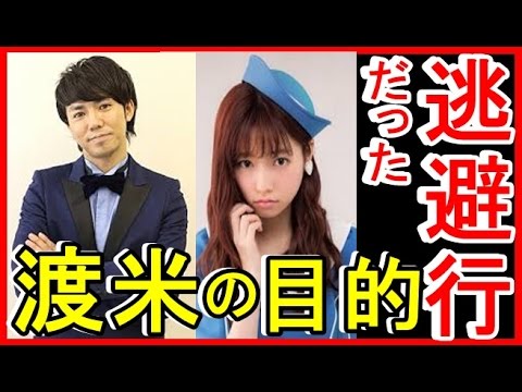 ※スクープ・発覚※ ピース綾部の渡米の目的は・・・島崎遥香の引退を待っていた！全真相が衝撃シナリオだった【オモシロ発信局】