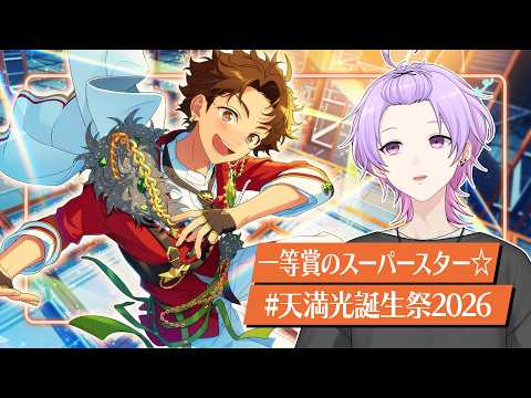 【初見さん大歓迎 /あんスタ】Ra*bits全曲やるまで終われない耐久🐰スーパーダッシュで祝う限界音ゲー枠 #天満光生誕祭2026【#141/枢らす】【天満光誕生祭2026】