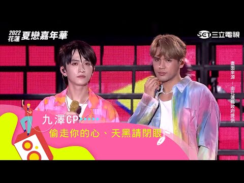 九澤CP｜偷走你的心 天黑請閉眼｜【2022花蓮夏戀嘉年華】