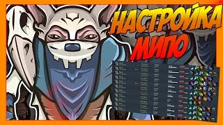 👍НАСТРОЙКА МИПО | КАК НАСТРОИТЬ БИНДЫ НА МИПО ПАТЧ 7.05 ДОТА 2 👍 👍НАСТРОЙКА МИПО | КАК НАСТРОИТЬ БИНДЫ НА МИПО ПАТЧ 7.05 ДОТА 2 👍