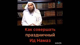 Как Совершать Праздничный Ид Намаз