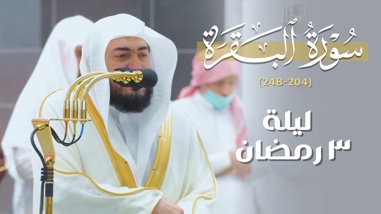 في أولى نوباته لـ رمضان 1444هـ يمتعنا د.بندر بليلة بترتيل ندي من سورة البقرة | ليلة 3 رمضان