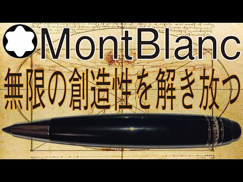 レオナルドというスケッチペン（モンブランMontBlanc Leonardo） - YouTube