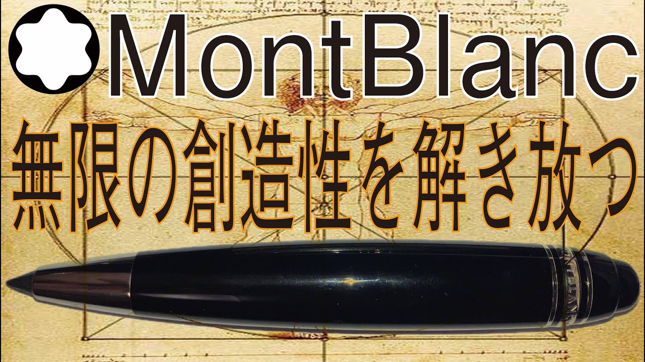 montblanc レオナルド モンブラン ボールペン レオナルドというスケッチペン（モンブランMontBlanc Leonardo） - YouTube