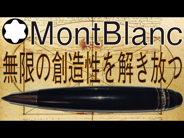 レオナルドというスケッチペン（モンブランMontBlanc Leonardo） - YouTube
