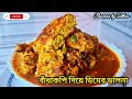 বাঁধাকপি দিয়ে ডিমের ডালনা রেসিপি || Cabbage Egg Recipe || Yummy 😋