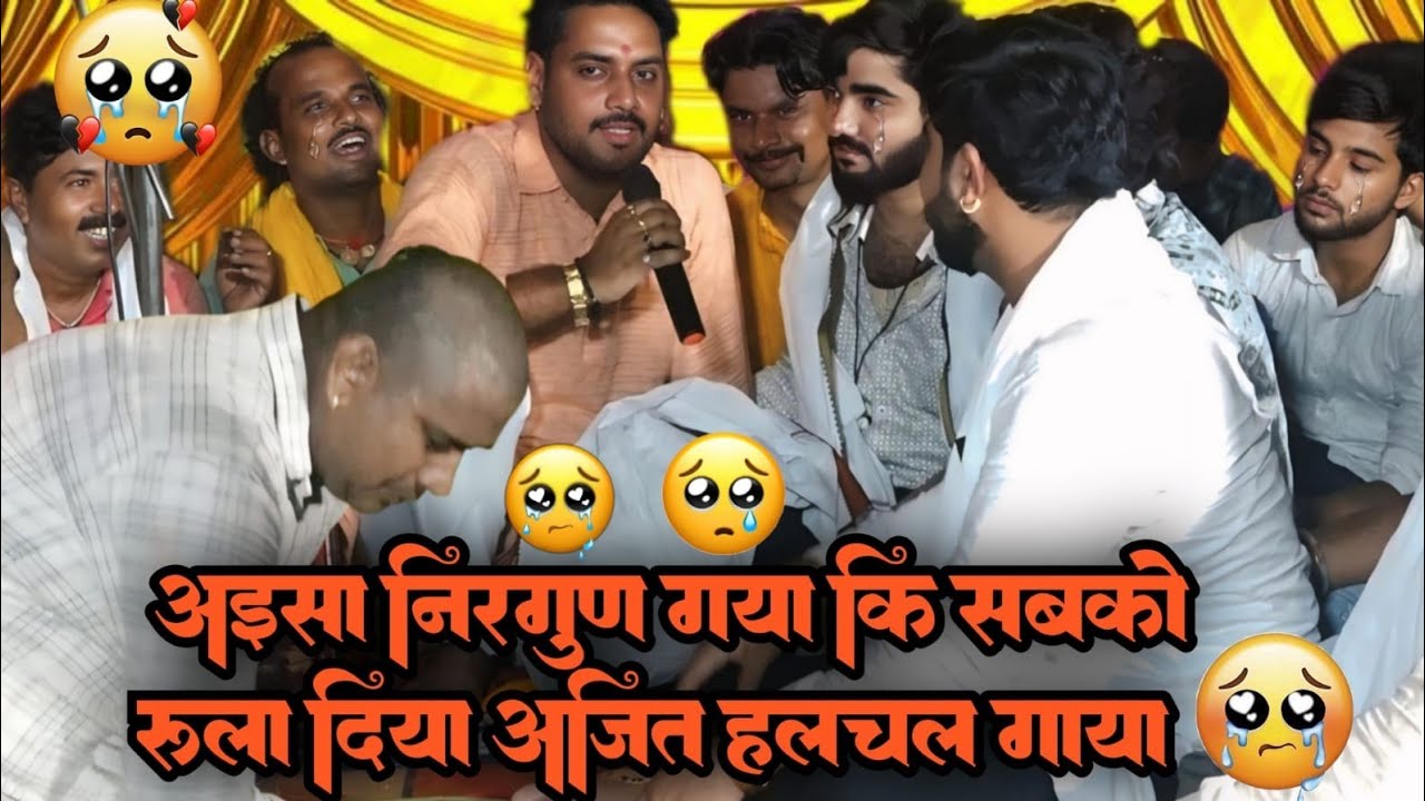 व्यास अजीत हलचल एवं प्रदुमन परदेसी ने ऐसा निर्गुण गया बवाल हो गया पुलिस व्यास अनिरुद्ध आशिक रोने लगे