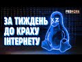 ЗА ТИЖДЕНЬ ДО КРАХУ ІНТЕРНЕТУ VERITASIUM