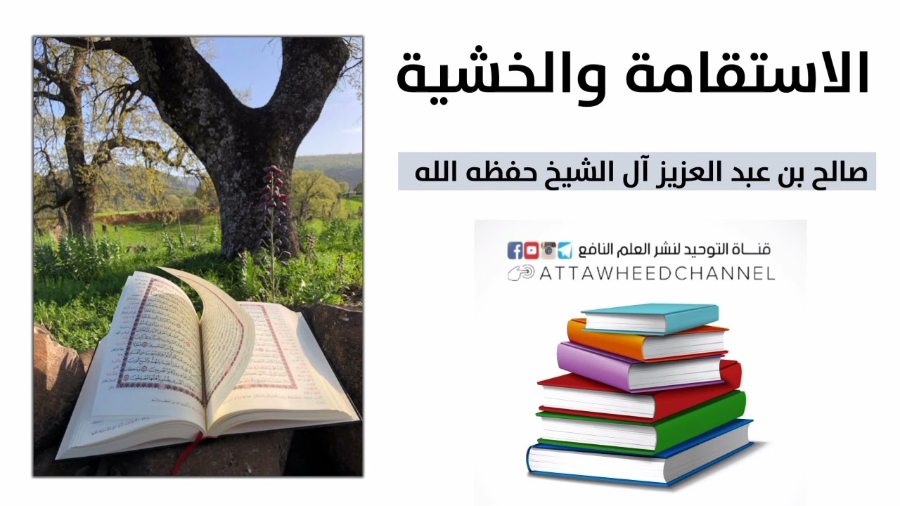 الاستقامة والخشية _ صالح بن عبد العزيز آل الشيخ حفظه الله