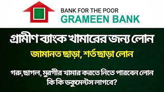 সবাই গরুর খামার করতে লোন পাবেন | জামানত ছাড়া লোন | গ্রামীণ ব্যাংক লোন | গ্রামীণ ব্যাংক আবেদনের নিয়ম