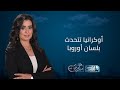 حديث القاهرة الرئيس الأوكراني يكشف عن مسودة سلام من عشرين بند وموسكو ترفض 