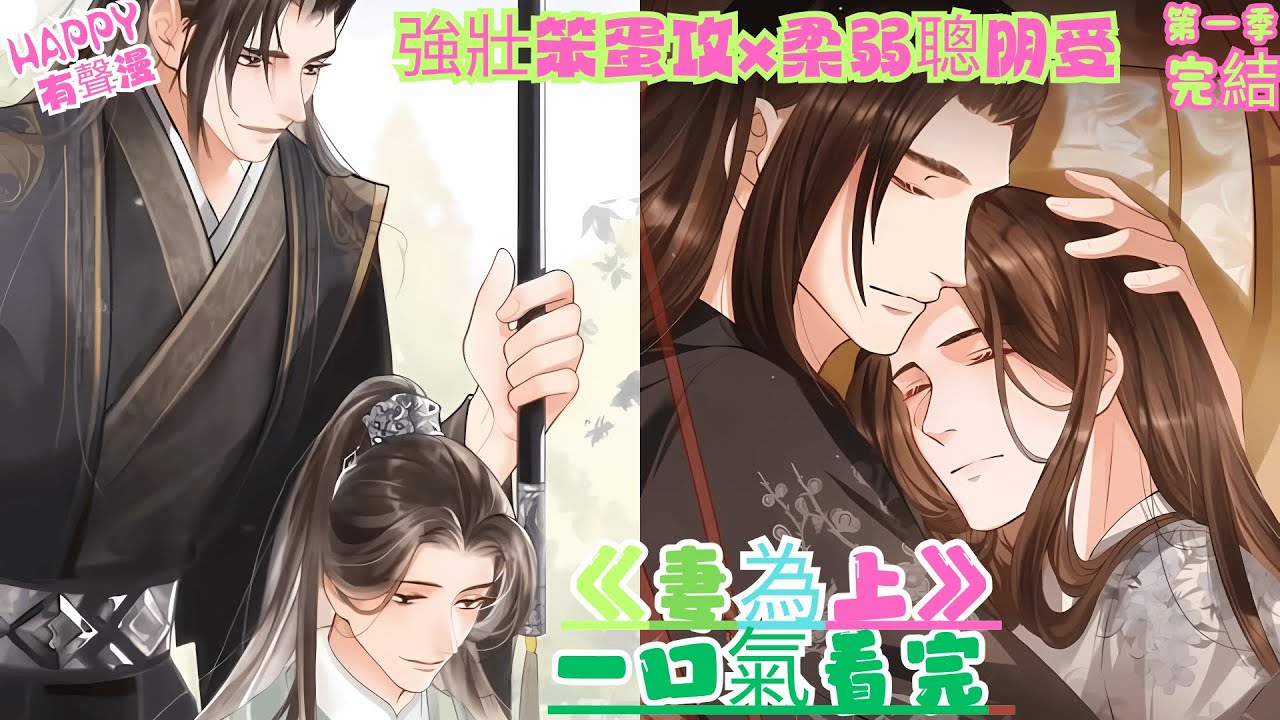 【有聲漫畫完結】BL雙男主《妻為上》1季全 | 強壯笨蛋攻x柔弱聰明受 | 妻為上，夫為輕，重生一次，必定許你一生寵愛！#bl #古风 #一口氣看完 #原声 #anime #腐劇 #有声漫画