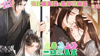 【有聲漫畫完結】BL雙男主《妻為上》1季全 | 強壯笨蛋攻x柔弱聰明受 | 妻為上，夫為輕，重生一次，必定許你一生寵愛！#bl #古风 #一口氣看完 #原声 #anime #腐劇 #有声漫画