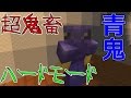 【マインクラフト】ハードモード！実況者ＶＳ青鬼で恐怖の鬼ごっこ！（青鬼ごっこ）#3