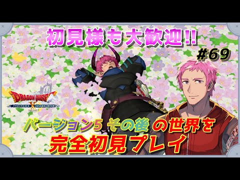 【#ドラクエⅩオンライン】完全初見!!おじさんVがVer5の後日談クエストを!　#69【初見歓迎】※ネタバレあり