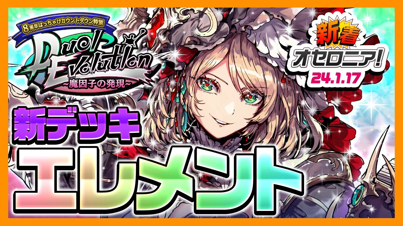 新着オセロニア！】魔属性の新デッキ＜エレメント＞ついに登場