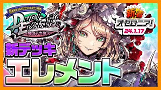 【新着オセロニア！】魔属性の新デッキ＜エレメント＞ついに登場🔵🔴🟢「Duel Evolution~魔因子の発現~」開催決定★「8周年はっちゃけカウントダウン」イベント情報も♪【逆転オセロニア公式】 screenshot 5