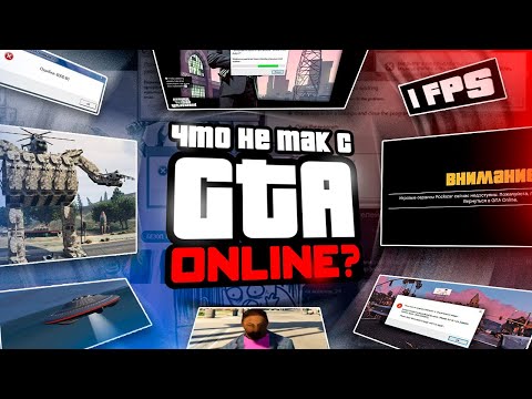 Видео: РАБОТА НАД ОШИБКАМИ - GTA V ONLINE