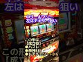 【完全攻略】ジャグラーシリーズ(ハッピー以外)の打ち方。 #shorts #ジャグラー #アイムジャグラー