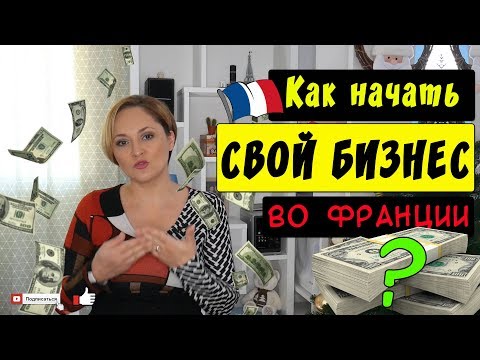 Как начать свой бизнес во Франции? |  Госпомощь и вид на жительство