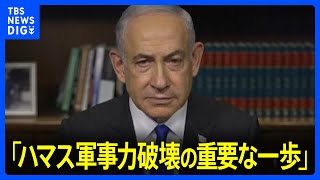 「ハマス軍事力破壊の重要な一歩」 ネタニヤフ首相 ラファでの地上作戦を評価　｜TBS NEWS DIG