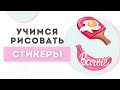 Как рисовать стикеры | Урок Procreate | Рисование на IPad