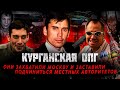 Курганские МОГИЛЬЩИКИ - Их боялась вся братва - и не зря