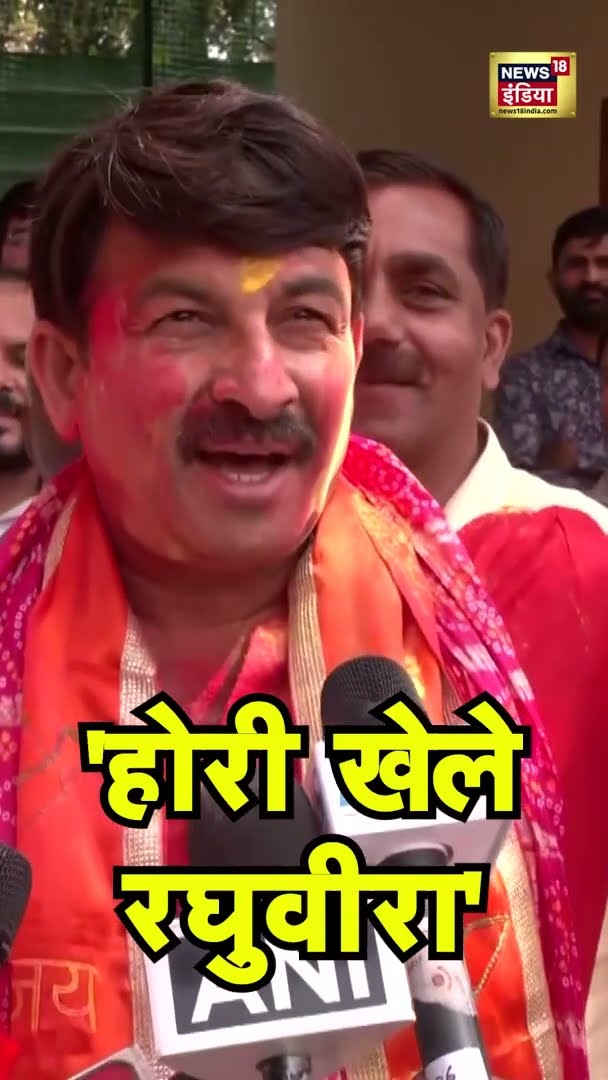 BJP MP Manoj Tiwari sings ‘Hori Khele Raghuveera' | Holi 2025