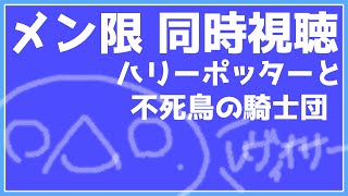 【メン限】【#同時視聴】飼い主さんたちと「ハリーポッターと不死鳥の騎士団」観る！【両生類系人外VTuber/半崎ウイネコ】