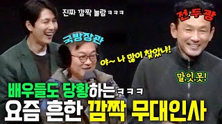 [관객 반응 대폭발]🔥 정우성, 황정민까지 당황시킨 국방장관님?ㅋㅋㅋㅋㅋ 영화 금방 봤는데.. 너무 웃긴 거 아닙니까?ㅋㅋㅋ 🤣 #영화 서울의 봄 무대인사 #롯데시네마