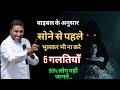 बाइबल के अनुसार सोने से पहले ये 5 गलतियाँ मत करना | By Suraj premani