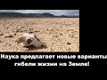 Наука предлагает новые варианты гибели жизни на Земле!